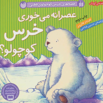 عصرانه می خوری خرس کوچولو؟